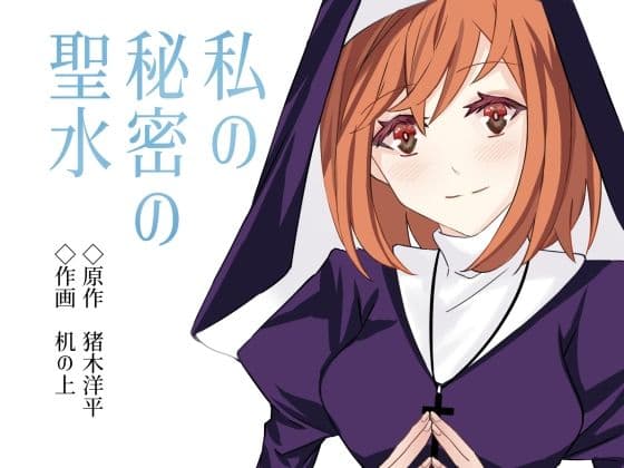 私の秘密の聖水