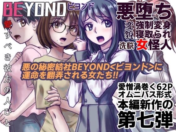 BEYOND（ビヨンド）〜愛すべき彼方の人びと7