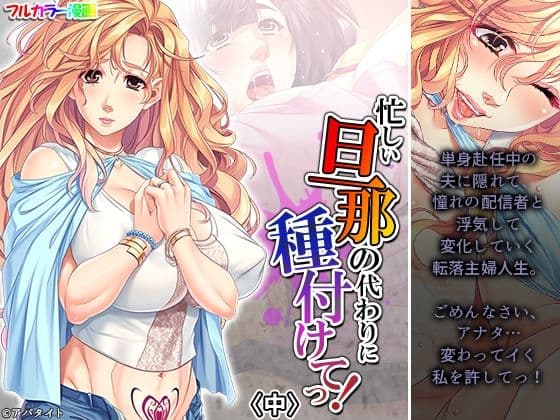 忙しい旦那の代わりに種付けてっ！ 中