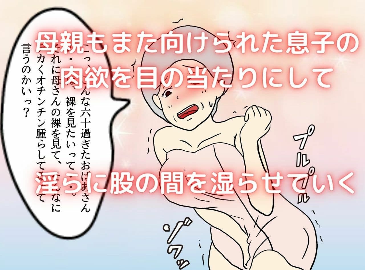 高齢熟女の母親と膣出しで愛し合う サンプル 3