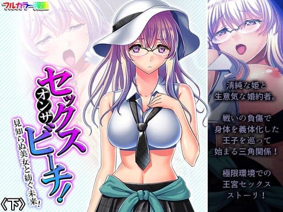 セックスオンザビーチ！見知らぬ美女と紡ぐ未来！ 下