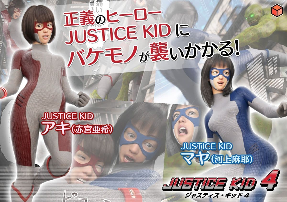 正義のヒーロー「JUSTICE KID 4 -ジャスティス・キッド 4-」 サンプル 1