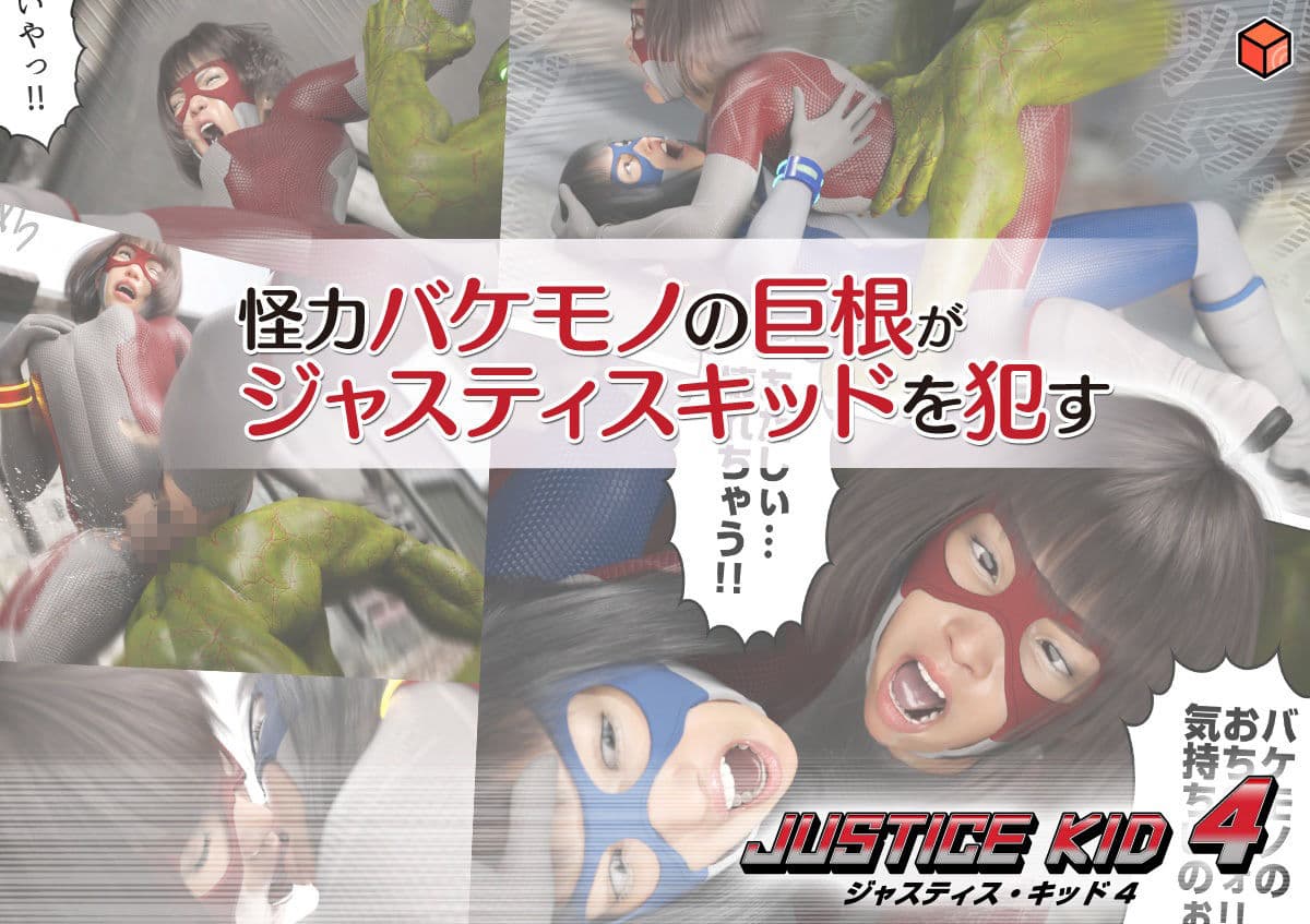正義のヒーロー「JUSTICE KID 4 -ジャスティス・キッド 4-」 サンプル 2