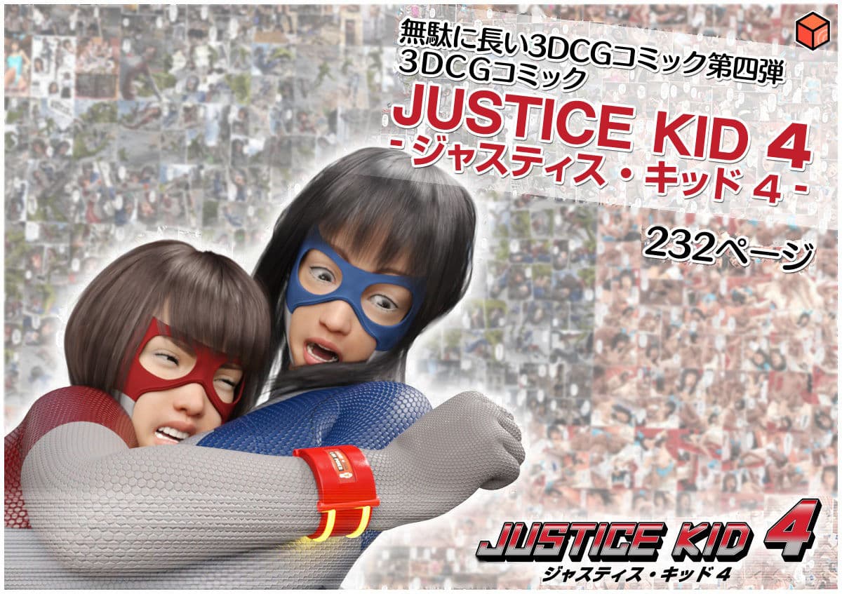 正義のヒーロー「JUSTICE KID 4 -ジャスティス・キッド 4-」 サンプル 8