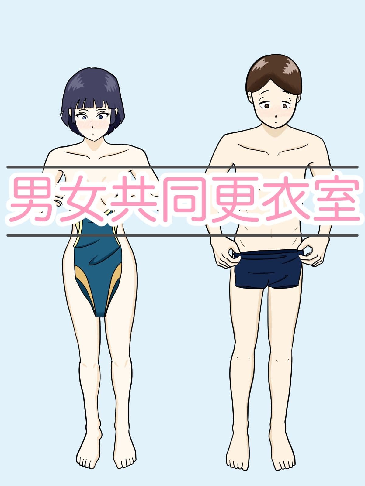 男女共同更衣室 サンプル 1