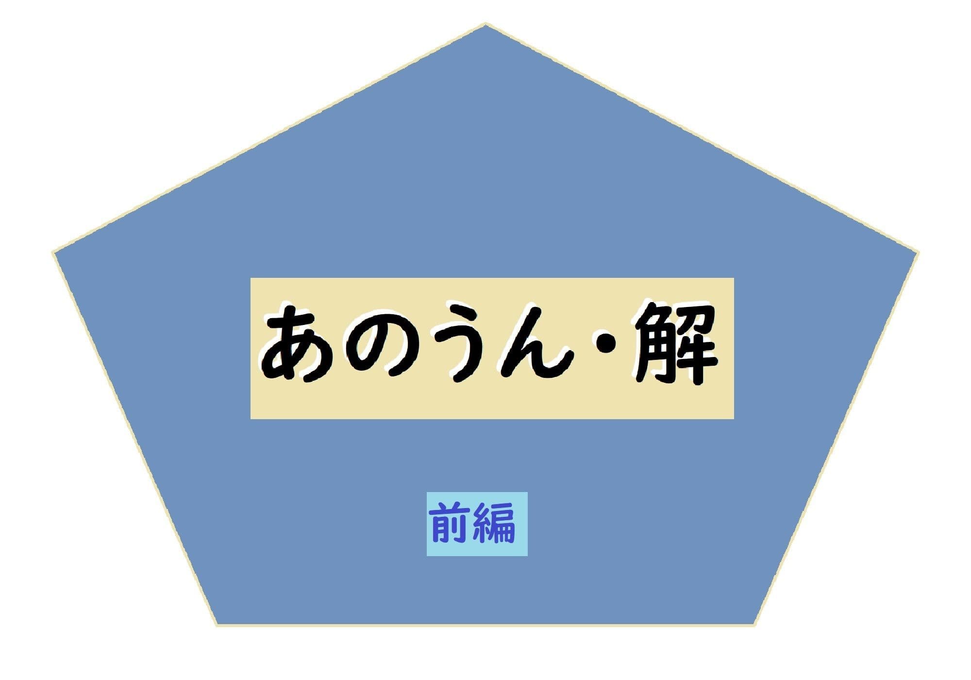 あのうん・解 前編 サンプル 1