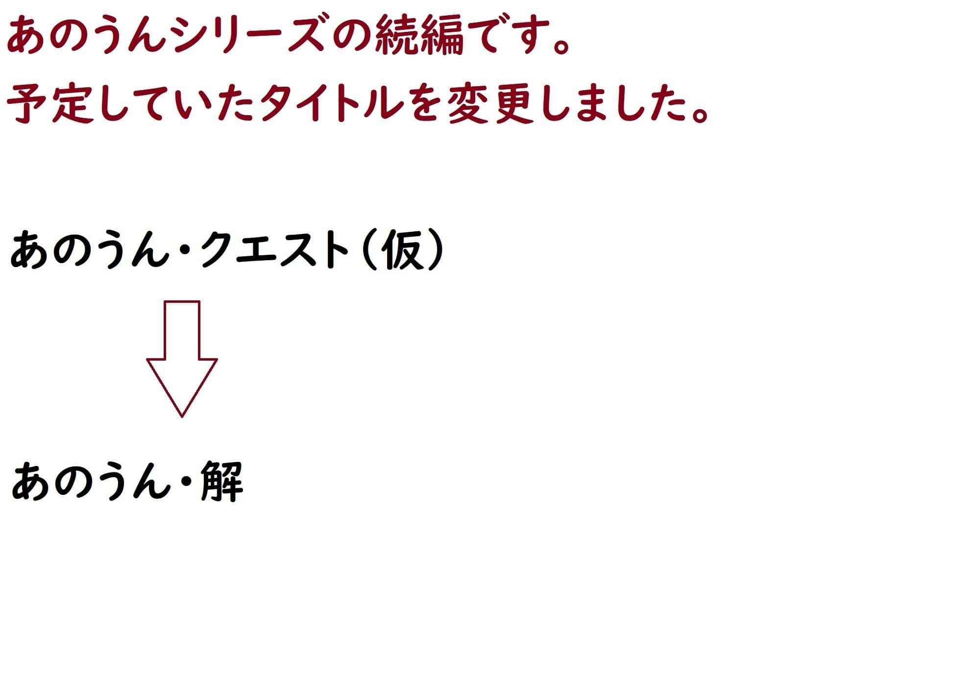 あのうん・解 前編 サンプル 2