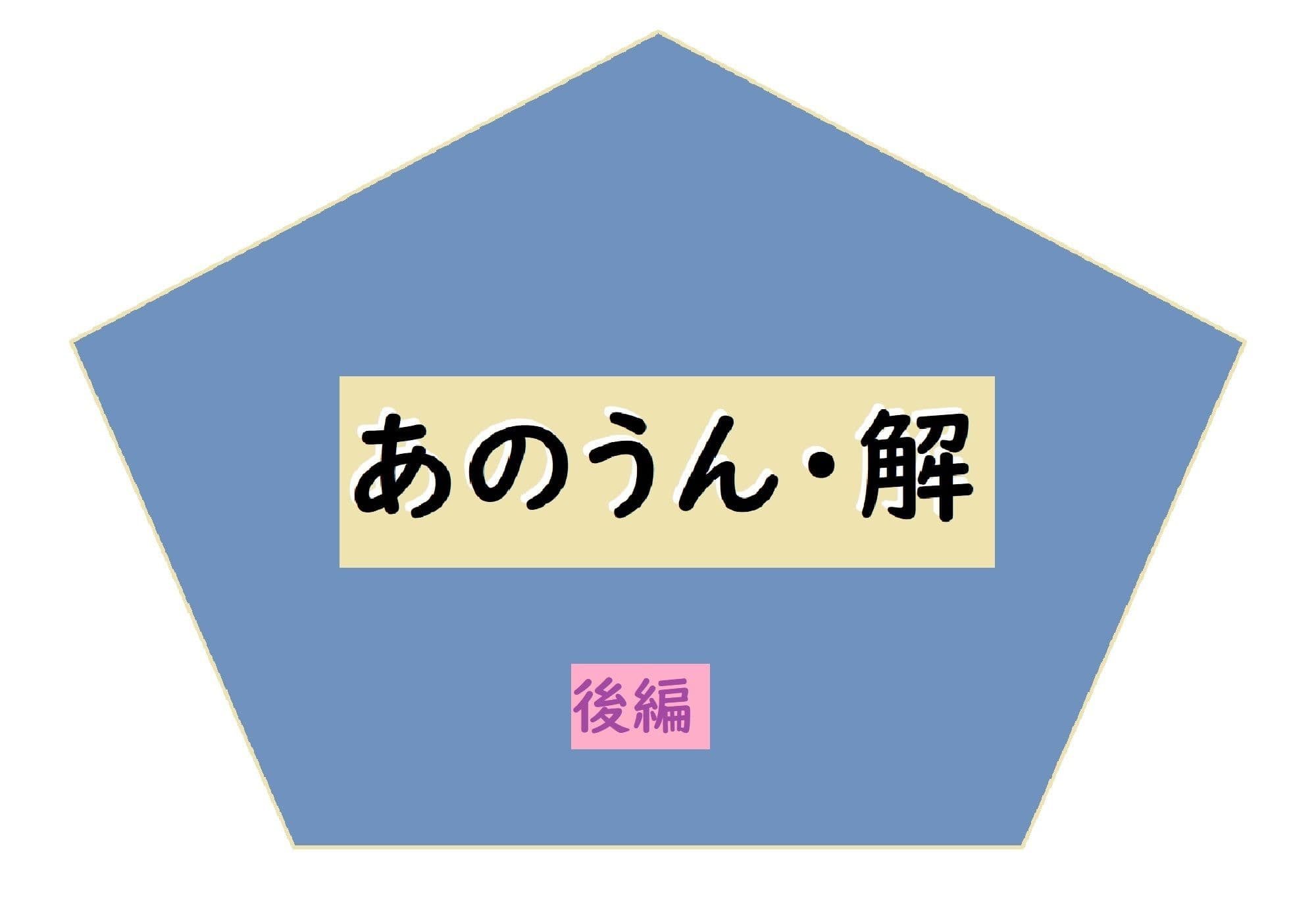 あのうん・解 後編 サンプル 1