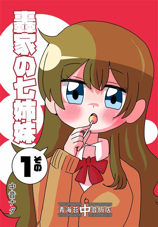轟家の七姉妹その1 サンプル 1