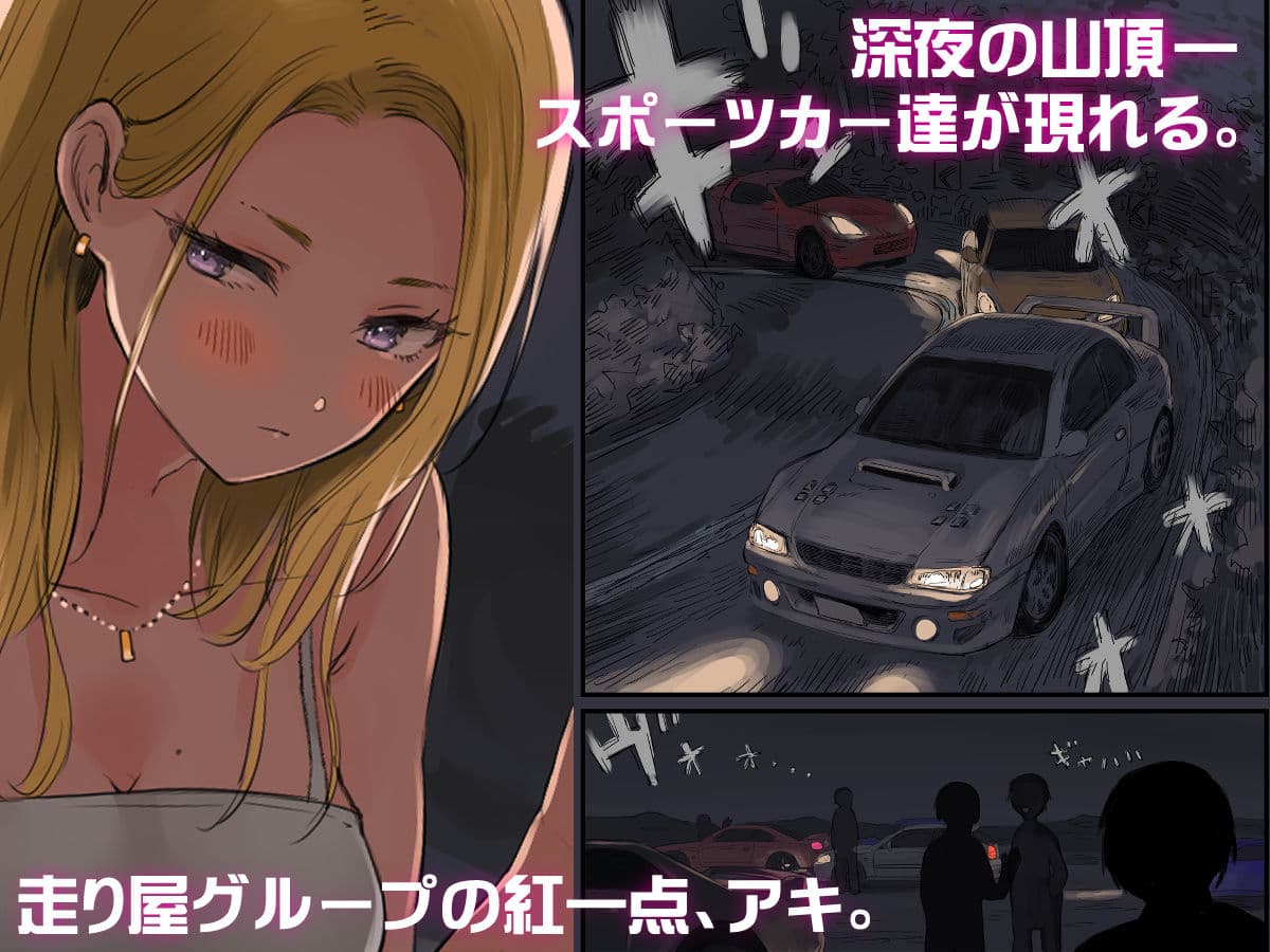 走り屋ヤンキー女、オタクに抱かれる。 サンプル 2