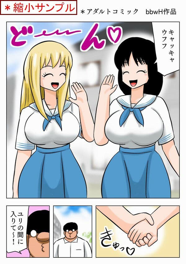 爆乳百合カップルを攻略するキモオタ！ サンプル 1