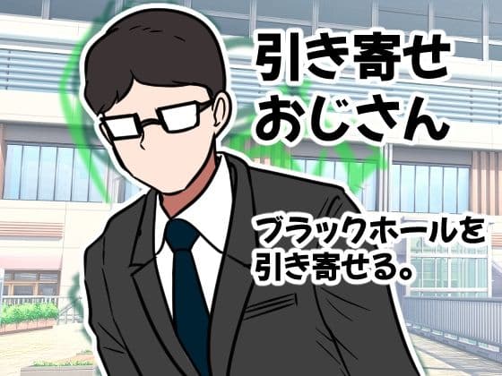 引き寄せおじさん。ブラックホールを引き寄せる。