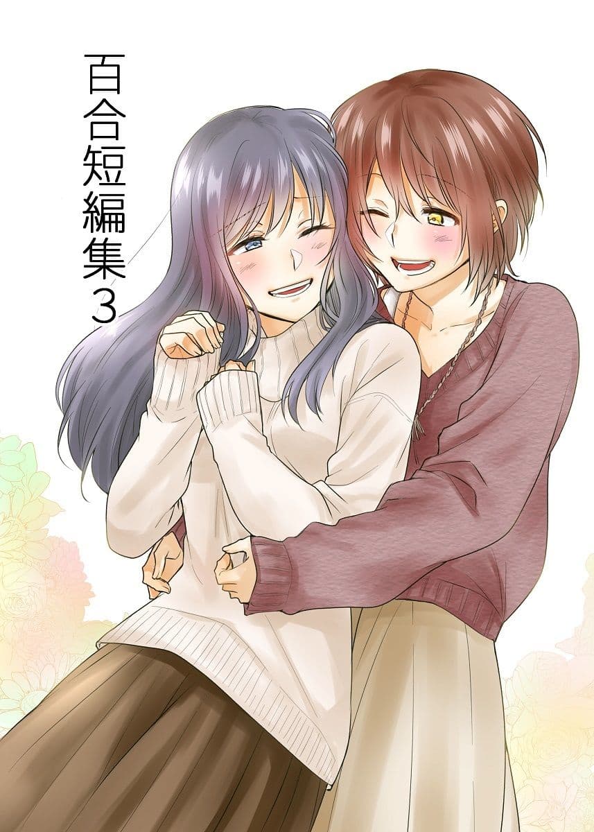 百合短編集3 サンプル 1