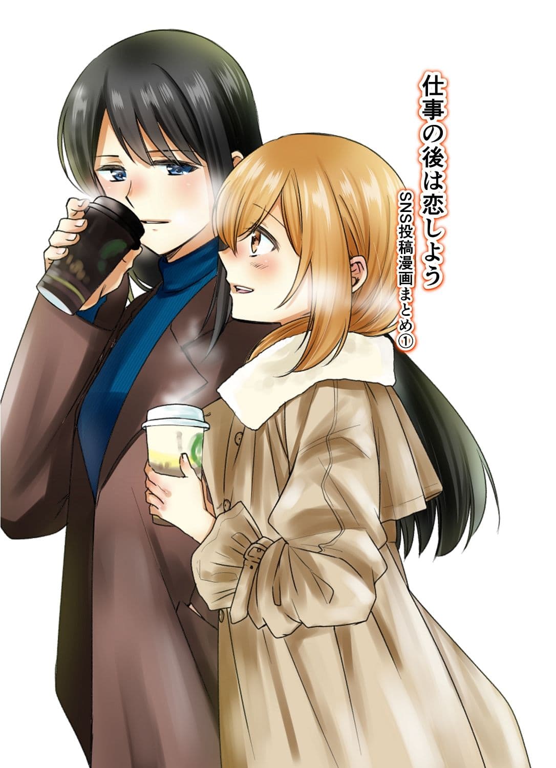 仕事の後は恋しよう SNS投稿漫画まとめ 1 サンプル 1