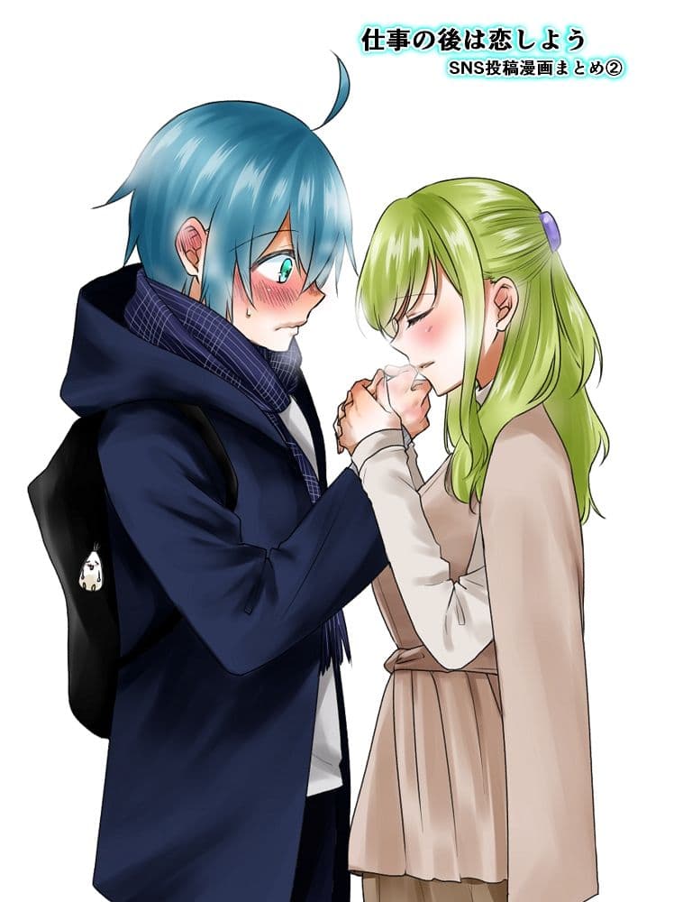 仕事の後は恋しよう SNS投稿漫画まとめ 2 サンプル 1
