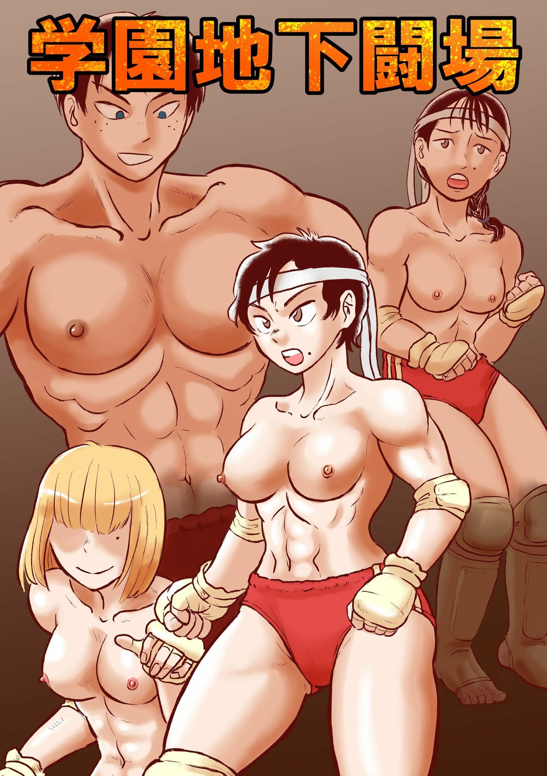 学園地下闘場 サンプル 8