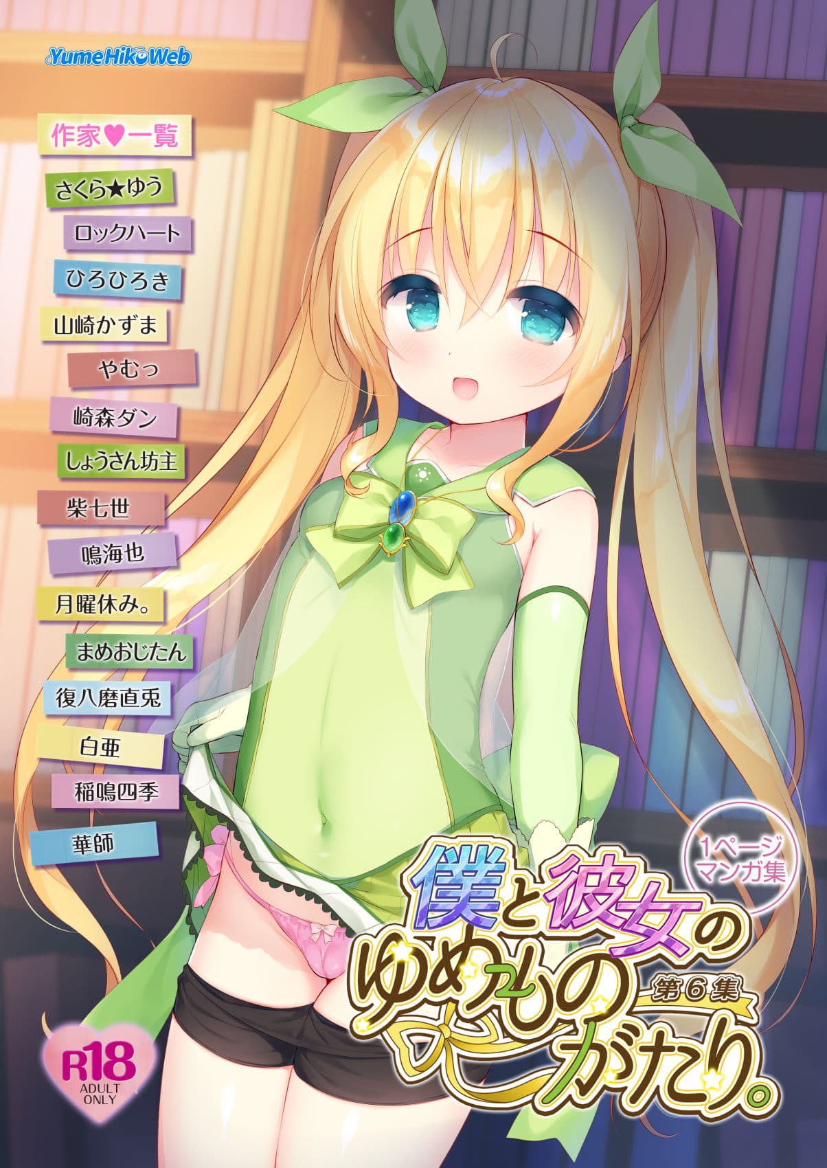 僕と彼女のゆめものがたり。第6集 サンプル 1