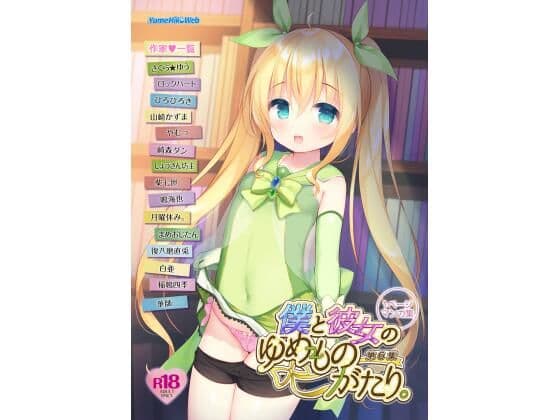 僕と彼女のゆめものがたり。第6集