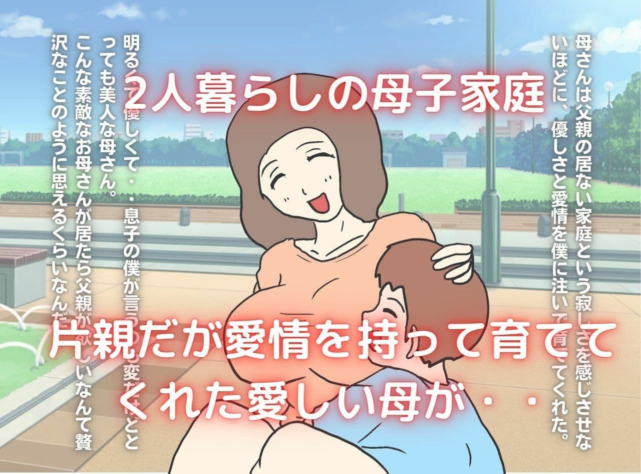 母子相姦変態交尾「母さんは女装娘」 サンプル 1