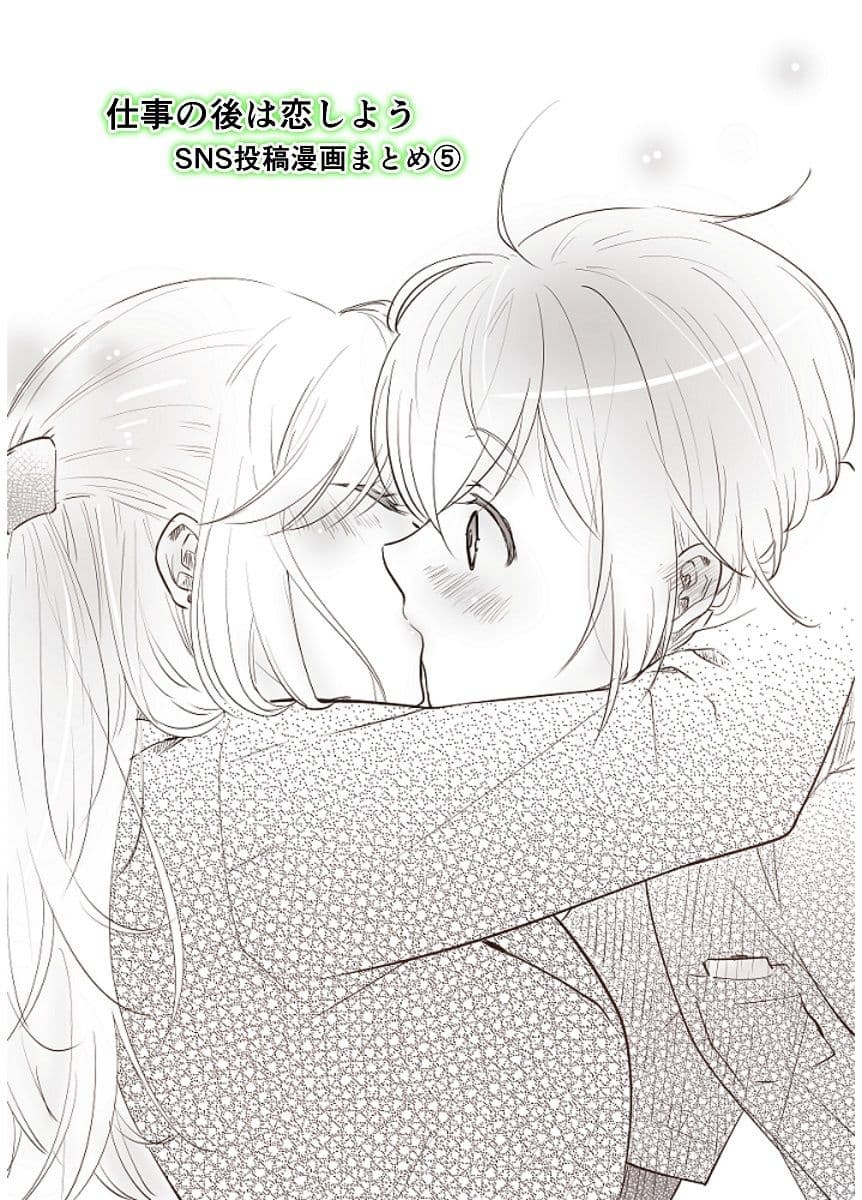 仕事の後は恋しよう SNS投稿漫画まとめ 5 サンプル 1