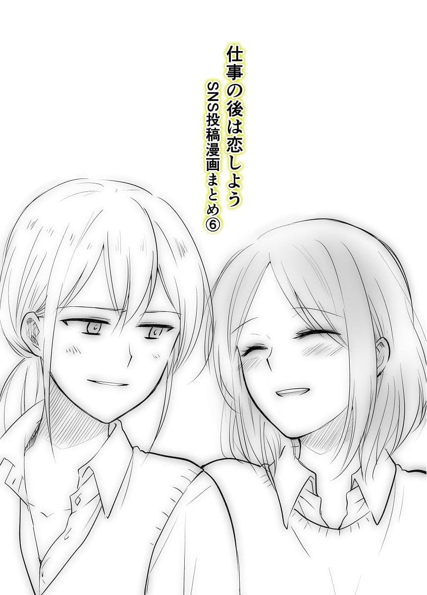 仕事の後は恋しよう SNS投稿漫画まとめ 6 サンプル 1