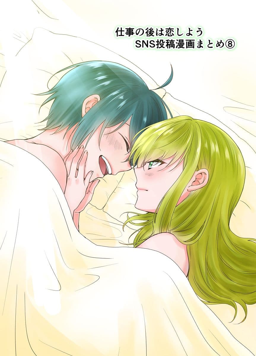 仕事の後は恋しよう SNS投稿漫画まとめ 8 サンプル 1