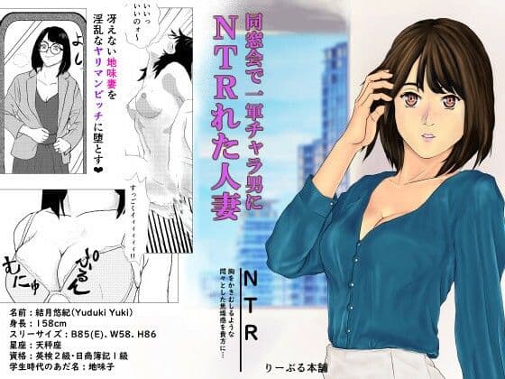 同窓会で一軍チャラ男にNTRれた人妻