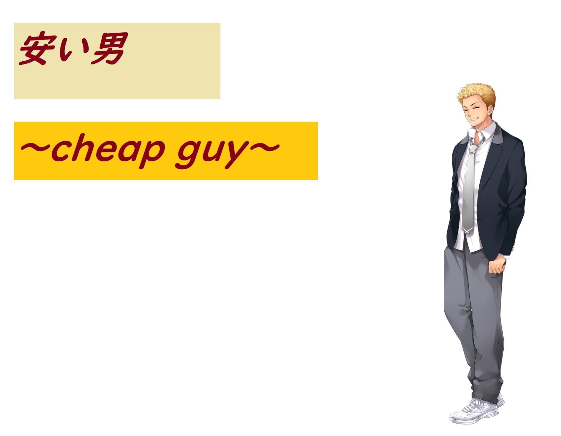 安い男 サンプル 1