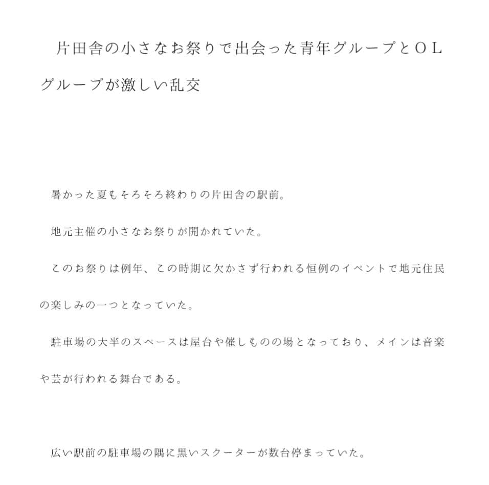 片田舎の小さなお祭りで出会った青年グループとOLグループが激しい乱交 サンプル 1
