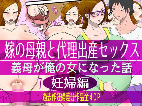 嫁の母親と代理出産セックス・義母が俺の女になった話（妊婦編）