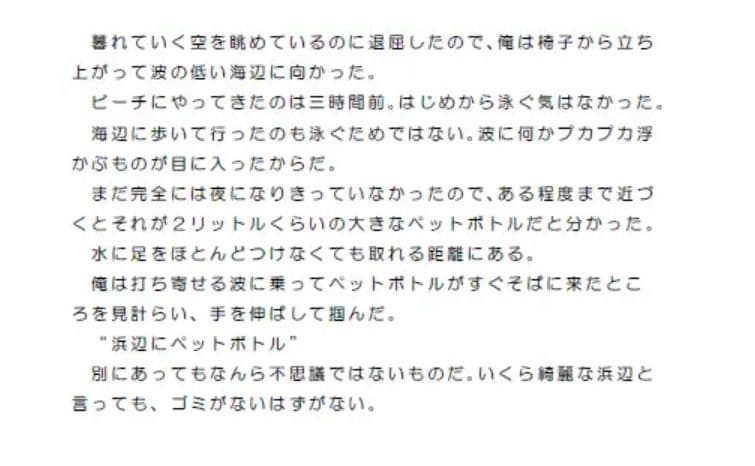 湖に浮かんだペットボトルの中の手紙 サンプル 2