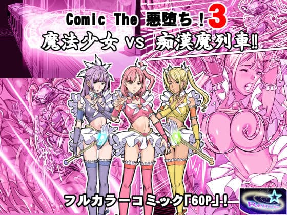 Comic The 悪堕ち！3「魔法少女VS痴●魔列車！！」