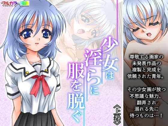少女は淫らに服を脱ぐ 上巻
