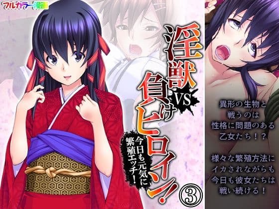 淫獣VS負けヒロイン！今日も元気に繁殖エッチ！ 3巻