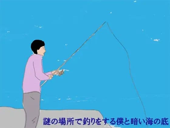 謎の場所で釣りをする僕と暗い海の底