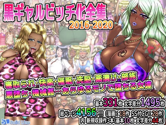 黒ギャルビッチ化全集2016-2020 寝取られ・快楽・催●・洗脳・薬漬け・悪堕ち・部族化・機械姦…あらゆるモノに染められ堕ちる女達