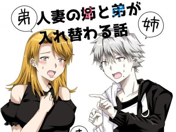 人妻の姉と弟が入れ替わる話