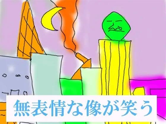 無表情な像が笑う