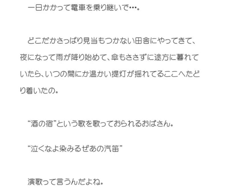 家出した女子校生が雨でずぶ濡れになってようやくたどり着いた、赤い提灯が軒先を照らす田舎の居酒屋 サンプル 2