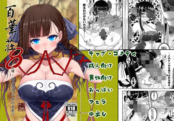 百華莊8《続 下女牡丹の憂鬱》