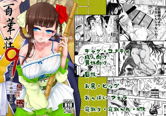 百華莊9《下女牡丹の堕落》