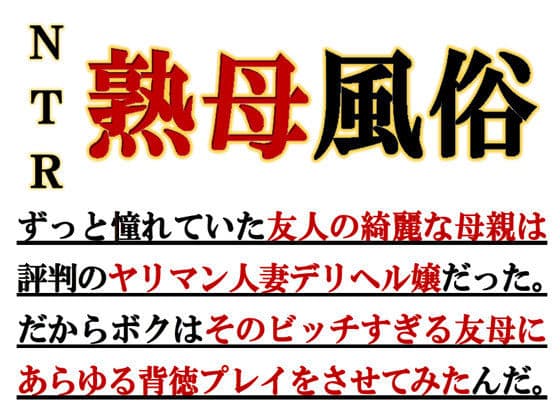 寝取られ熟母風俗