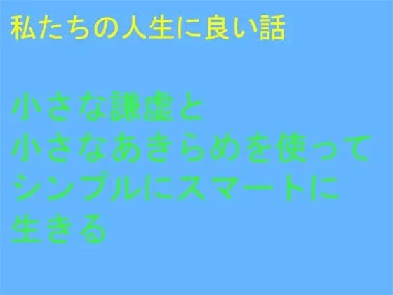 私たちの人生に良い話 小さな謙虚と小さなあきらめを使ってシンプルにスマートに生きる