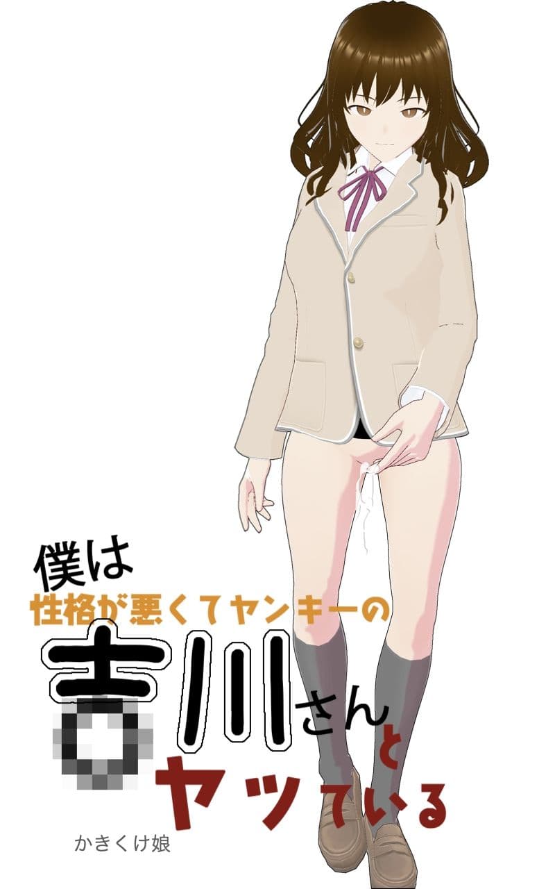 僕は吉川さんとヤッている サンプル 1