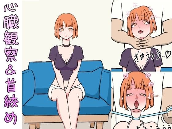 シにかけるおはなし 心臓を観察しながら首絞め！