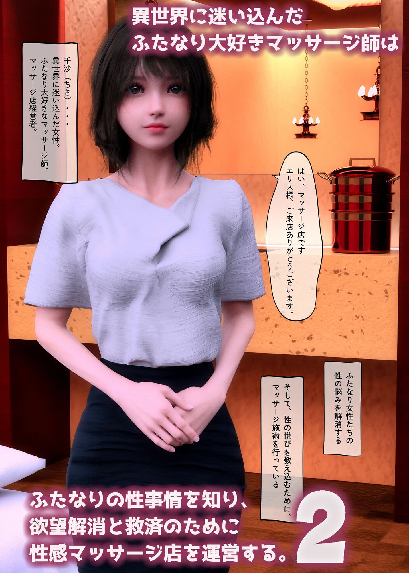 異世界に迷い込んだふたなり大好きマッサージ師はふたなりの性事情を知り、欲望解消と救済のために性感帯マッサージ店を運営する。2 サンプル 2