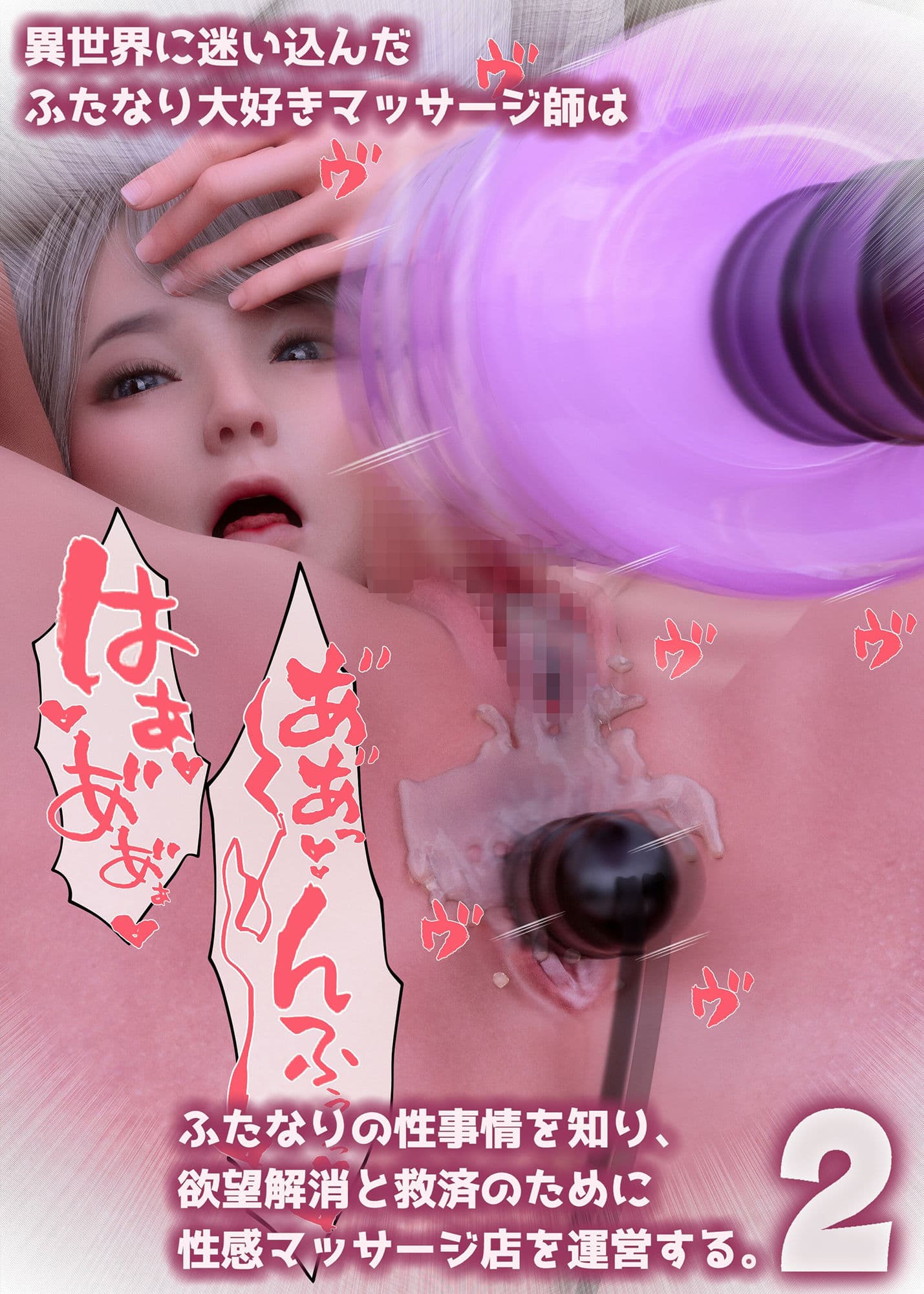 異世界に迷い込んだふたなり大好きマッサージ師はふたなりの性事情を知り、欲望解消と救済のために性感帯マッサージ店を運営する。2 サンプル 7