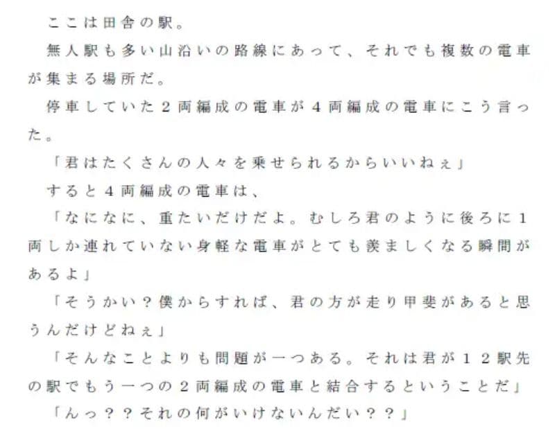 田舎道を走る 4両編成の電車と2両編成の電車の会話 サンプル 1