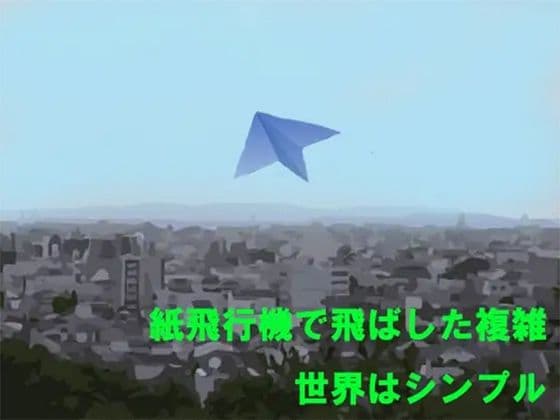 紙飛行機で飛ばした複雑 世界はシンプル