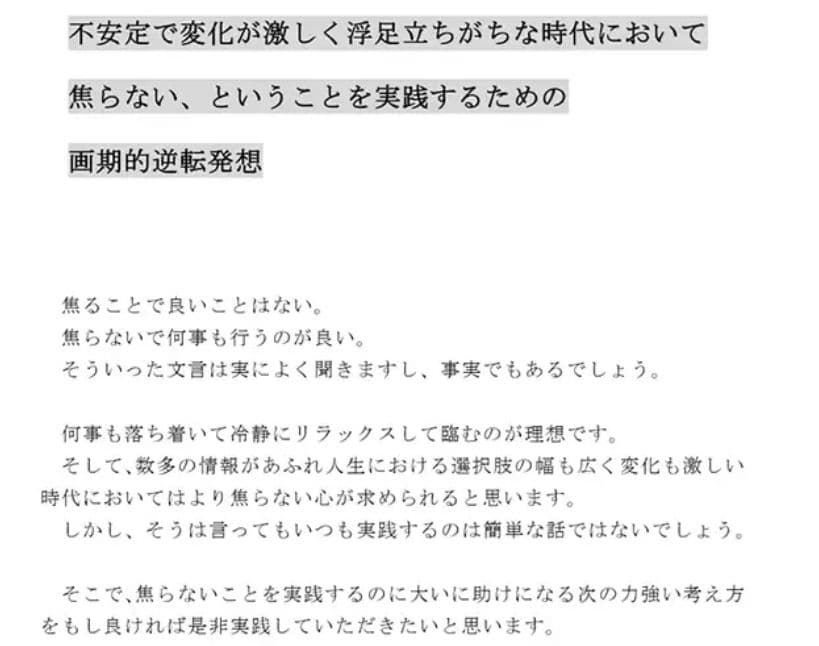不安定で変化が激しく浮足立ちがちな時代において焦らない、ということを実践するための画期的逆転発想 サンプル 1